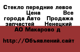 Стекло передние левое Mazda CX9 › Цена ­ 5 000 - Все города Авто » Продажа запчастей   . Ненецкий АО,Макарово д.